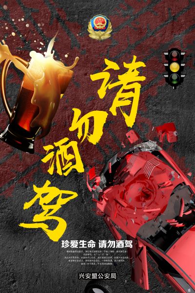 酒驾3 酒驾3